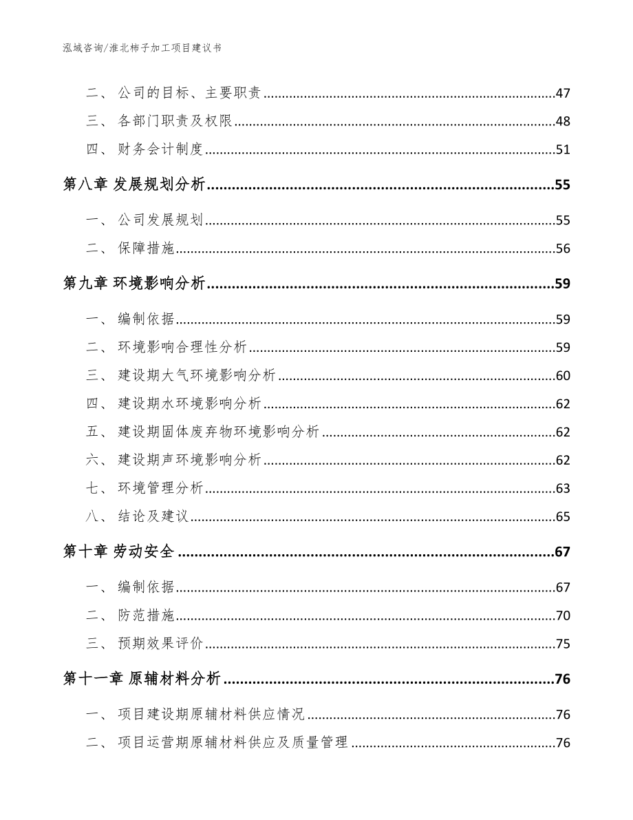 淮北柿子加工项目建议书【模板范本】_第3页