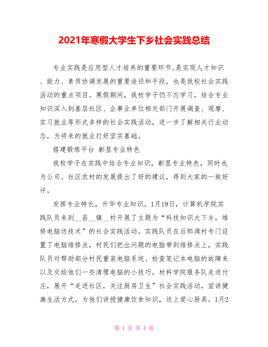 2021年寒假大学生下乡社会实践总结_第1页