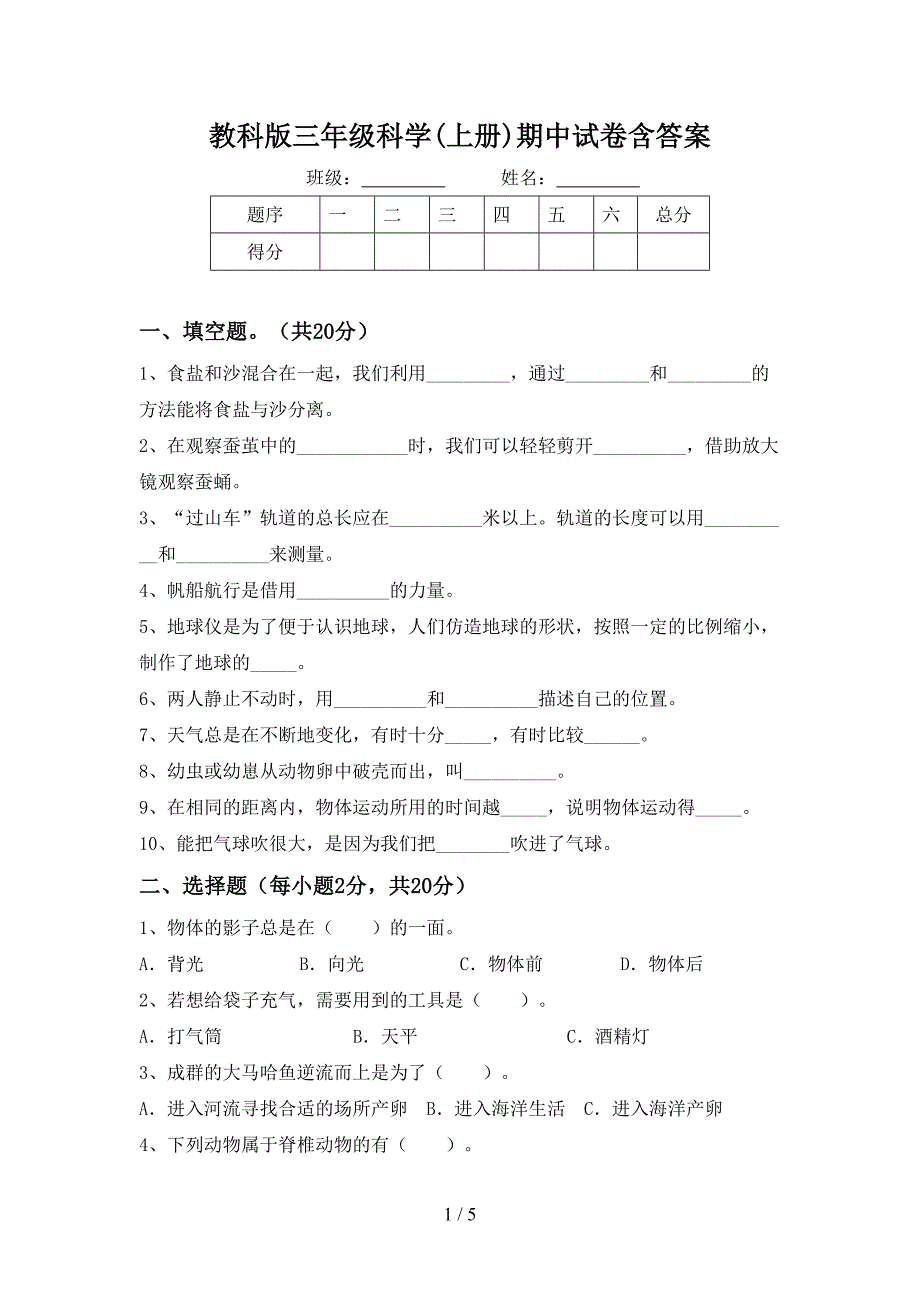 教科版三年级科学(上册)期中试卷含答案.doc_第1页