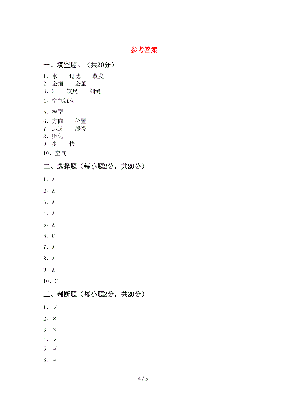 教科版三年级科学(上册)期中试卷含答案.doc_第4页