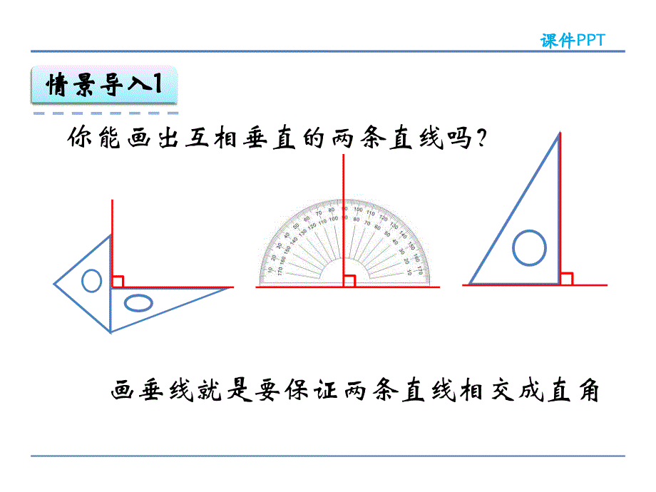 人教版四年级数学上册5.2 画垂线课件_第4页