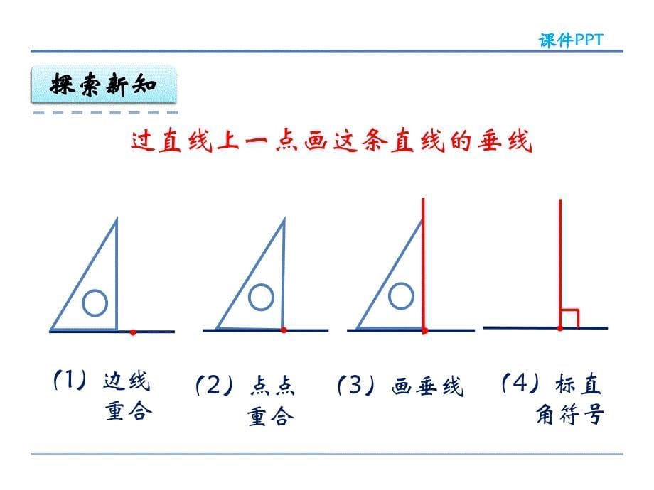 人教版四年级数学上册5.2 画垂线课件_第5页