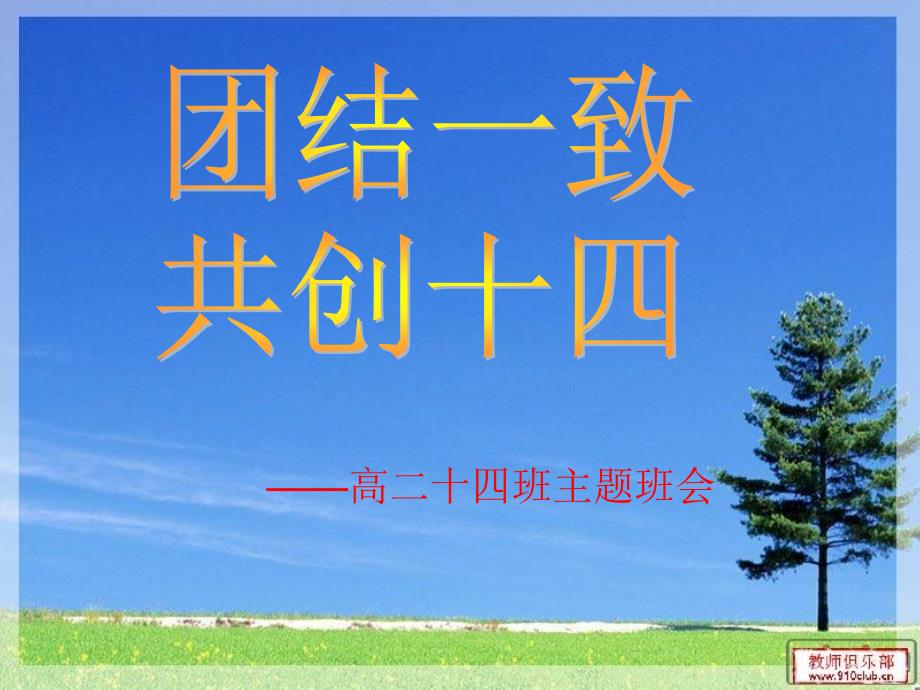 高二主题班会：团结一致.ppt_第1页