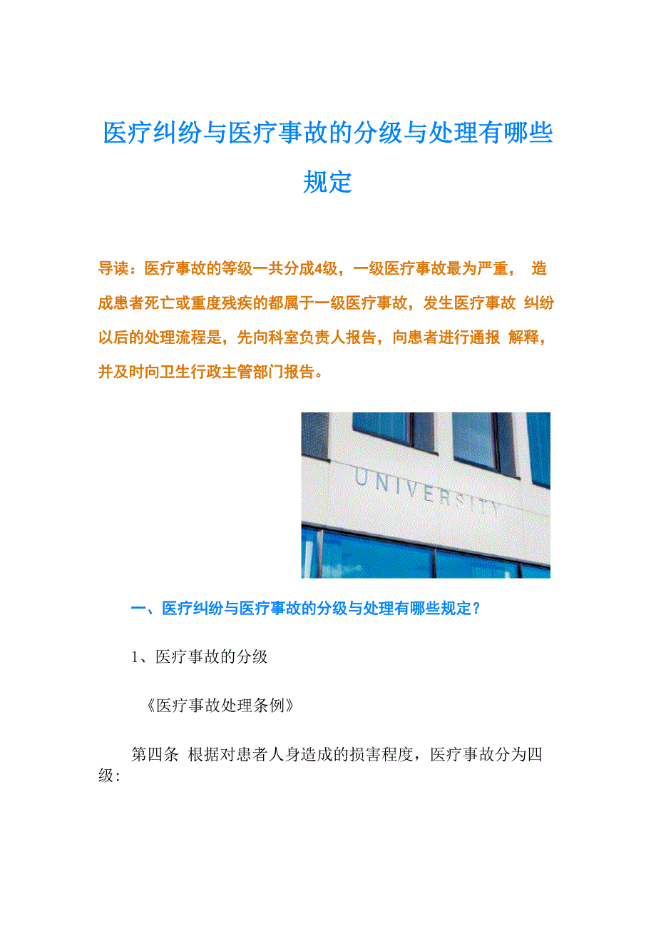 医疗纠纷与医疗事故的分级与处理有哪些规定_第1页