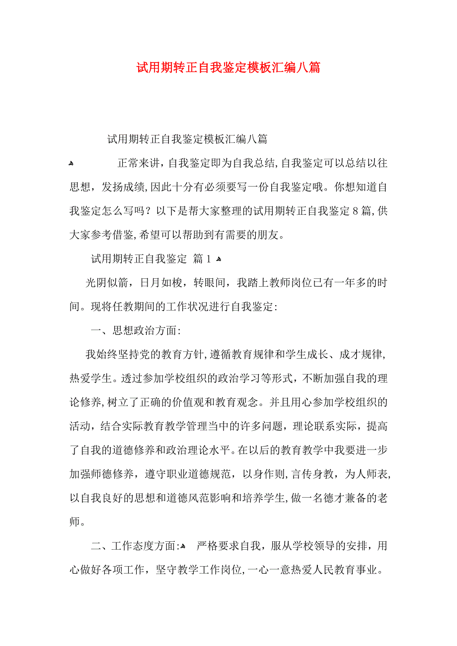 试用期转正自我鉴定模板汇编八篇_第1页