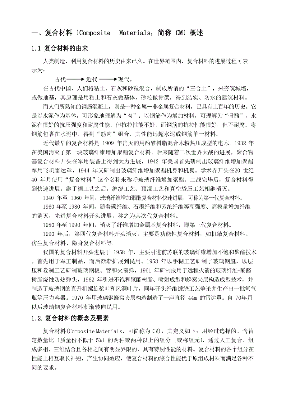 1复合材料概述_第1页
