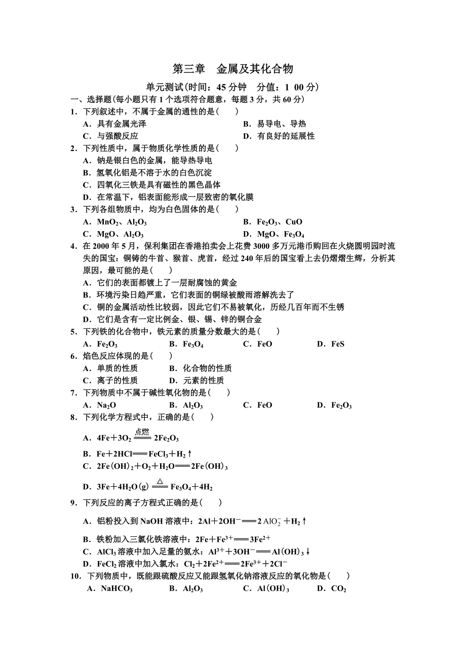 第三章_金属及其化合物_单元检测.doc_第1页