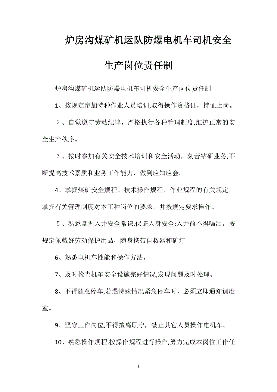 炉房沟煤矿机运队防爆电机车司机安全生产岗位责任制_第1页