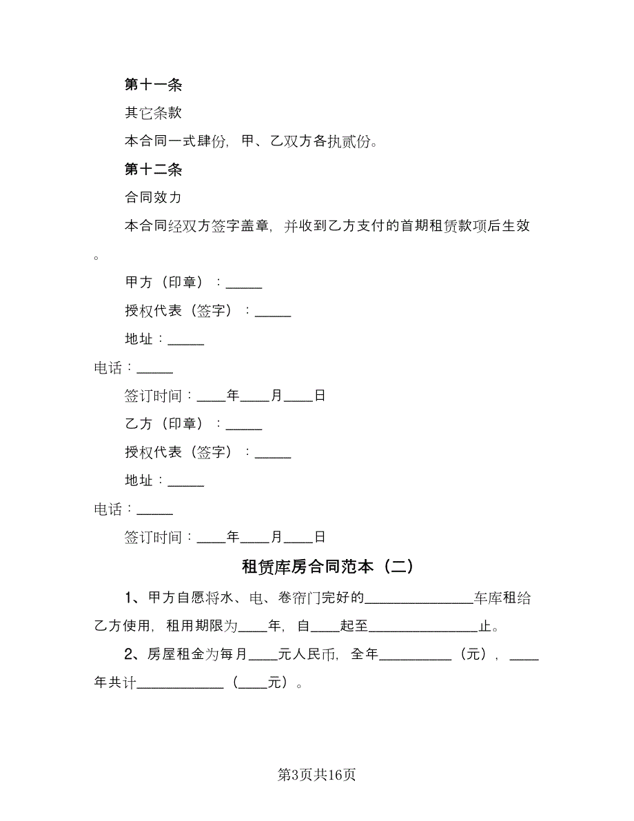 租赁库房合同范本（7篇）_第3页