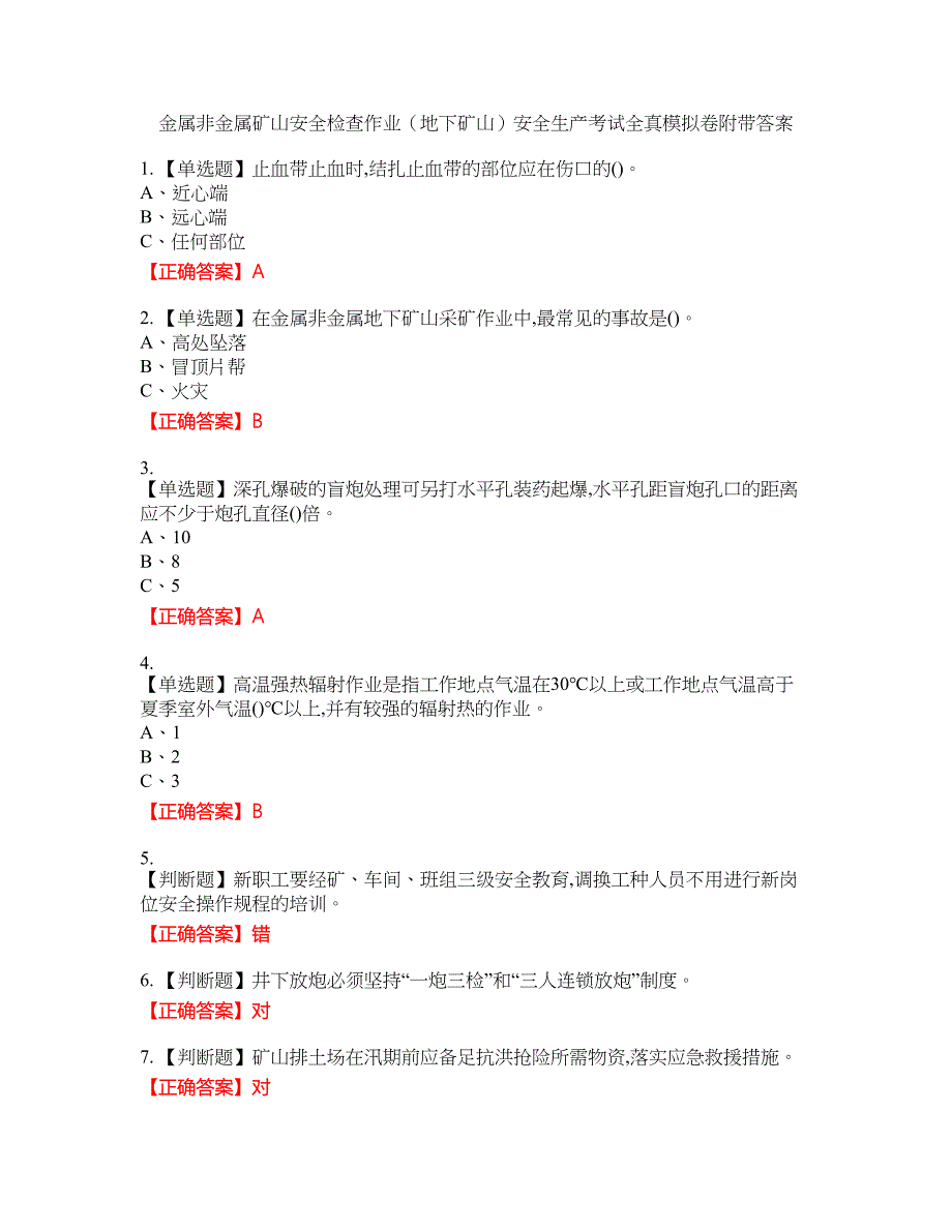 金属非金属矿山安全检查作业（地下矿山）安全生产考试全真模拟卷2附带答案_第1页