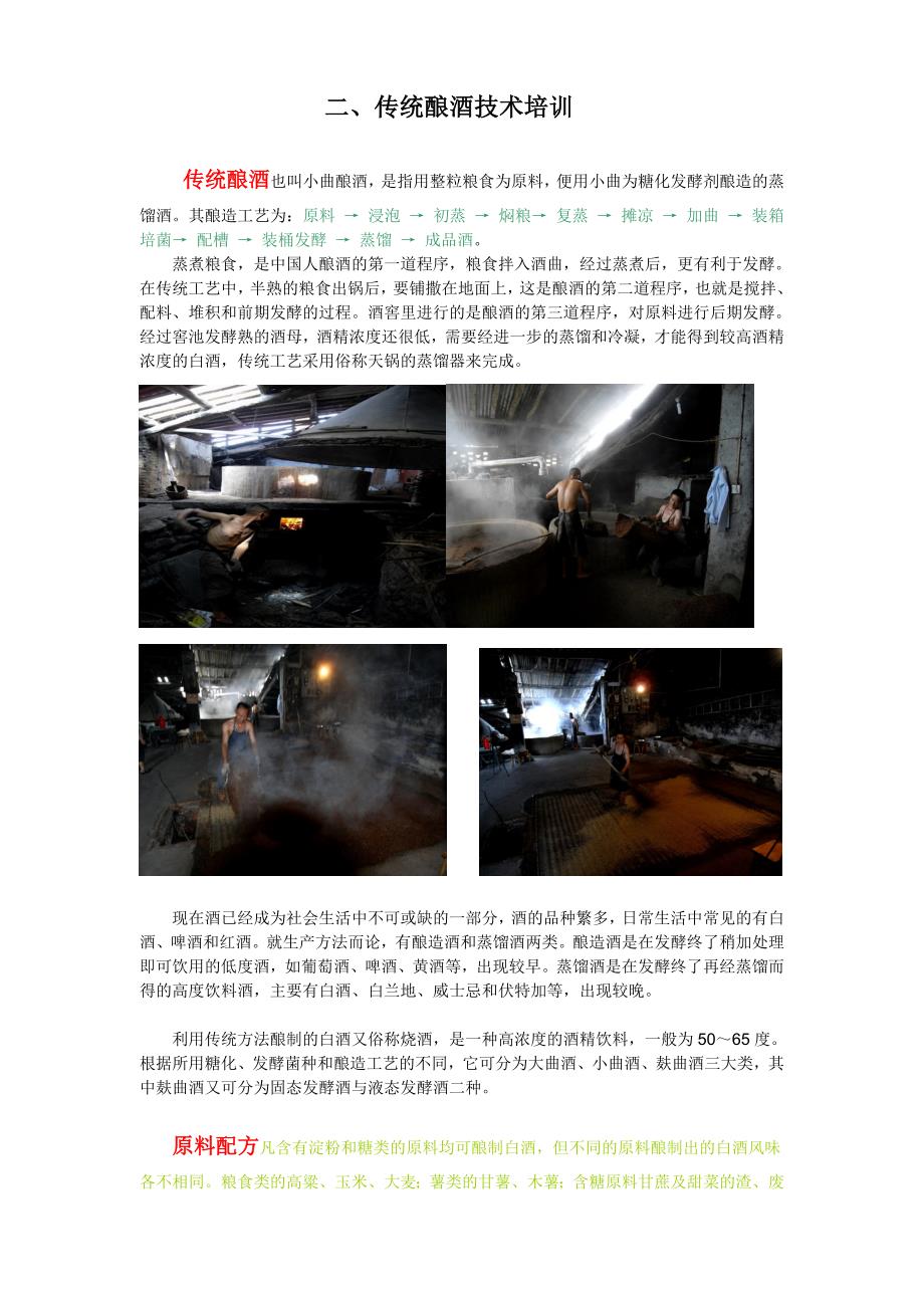 二、传统酿酒技术.doc_第1页