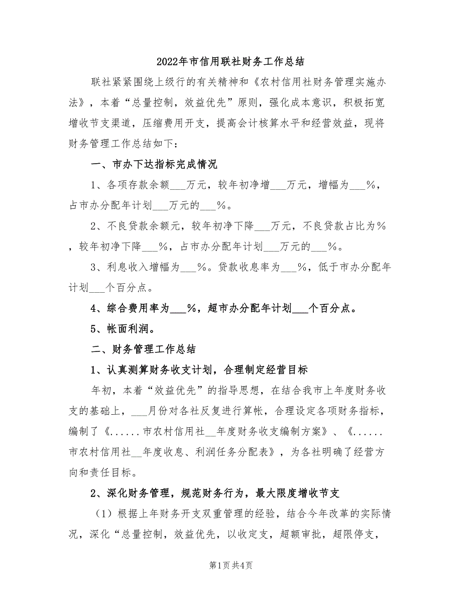 2022年市信用联社财务工作总结_第1页