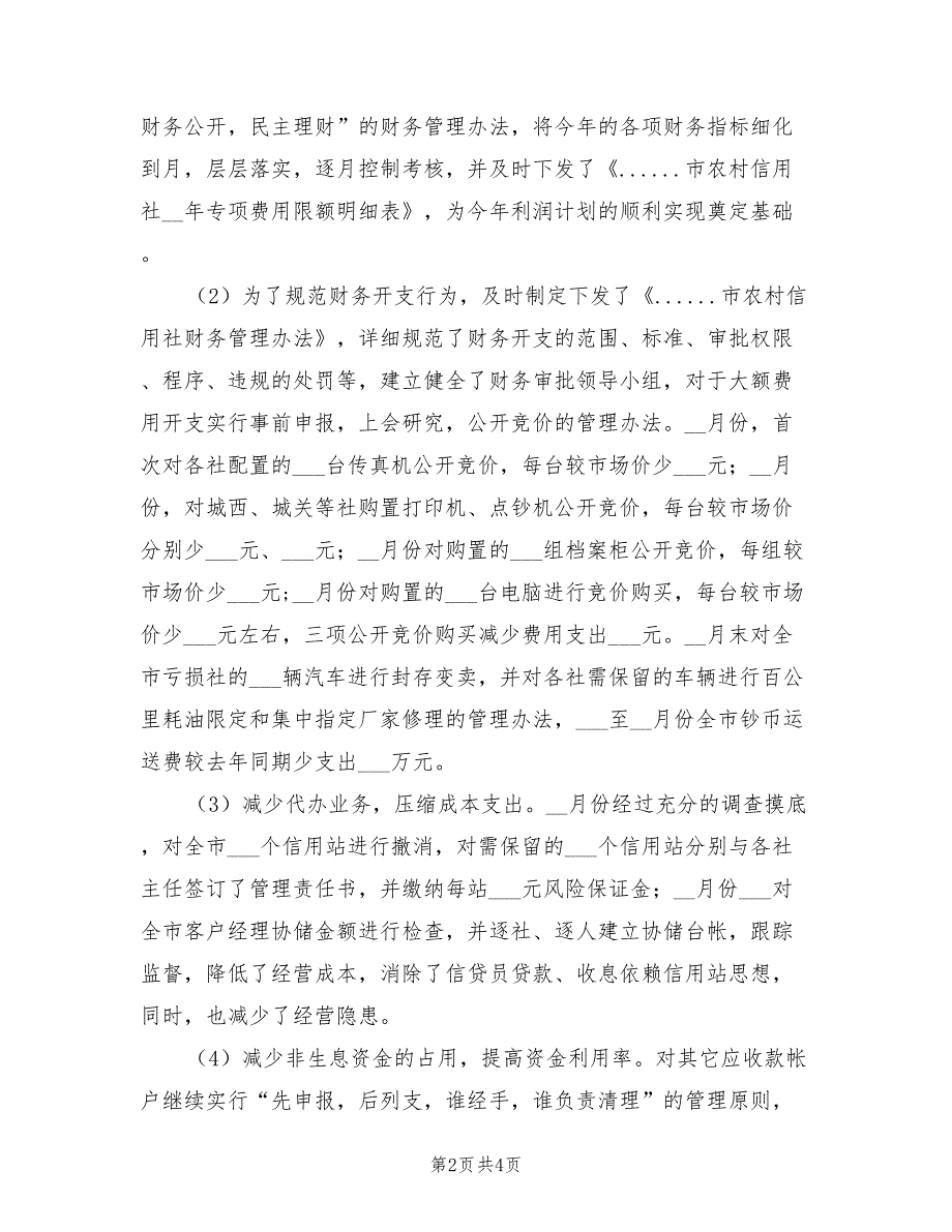 2022年市信用联社财务工作总结_第2页