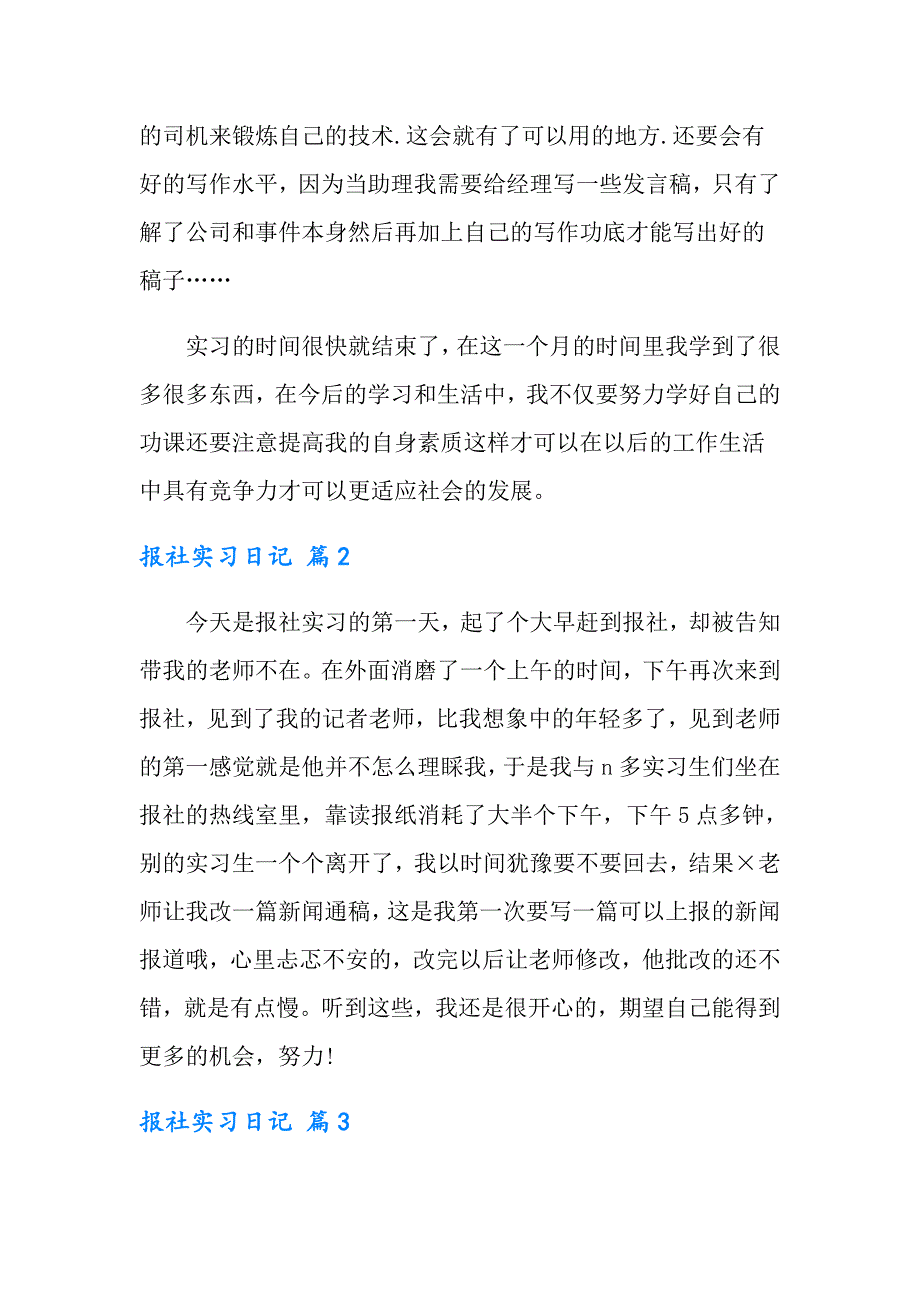 【汇编】2022年报社实习日记4篇_第2页