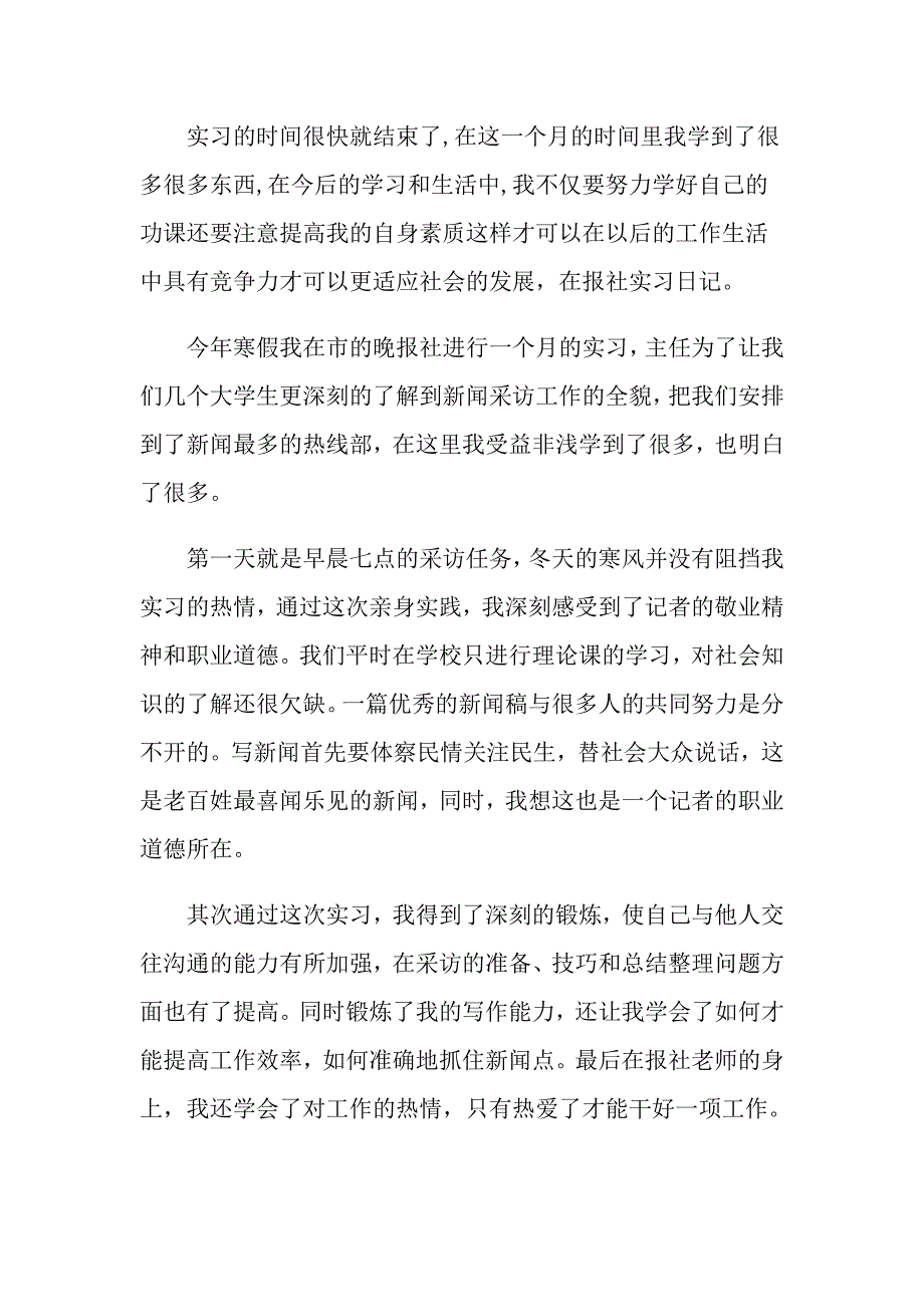 【汇编】2022年报社实习日记4篇_第4页