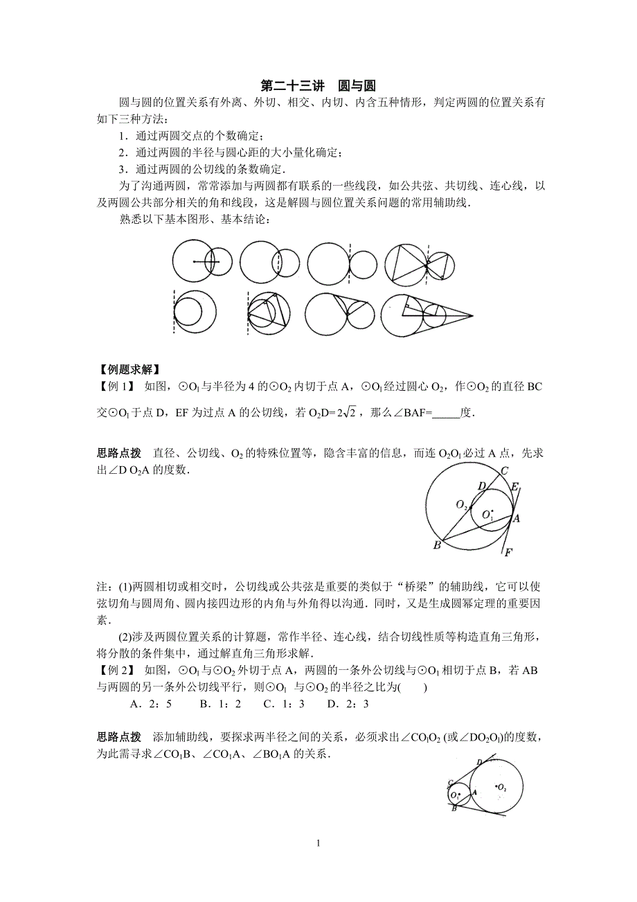 初中数学竞赛辅导讲义及习题解答第23讲圆与圆_第1页