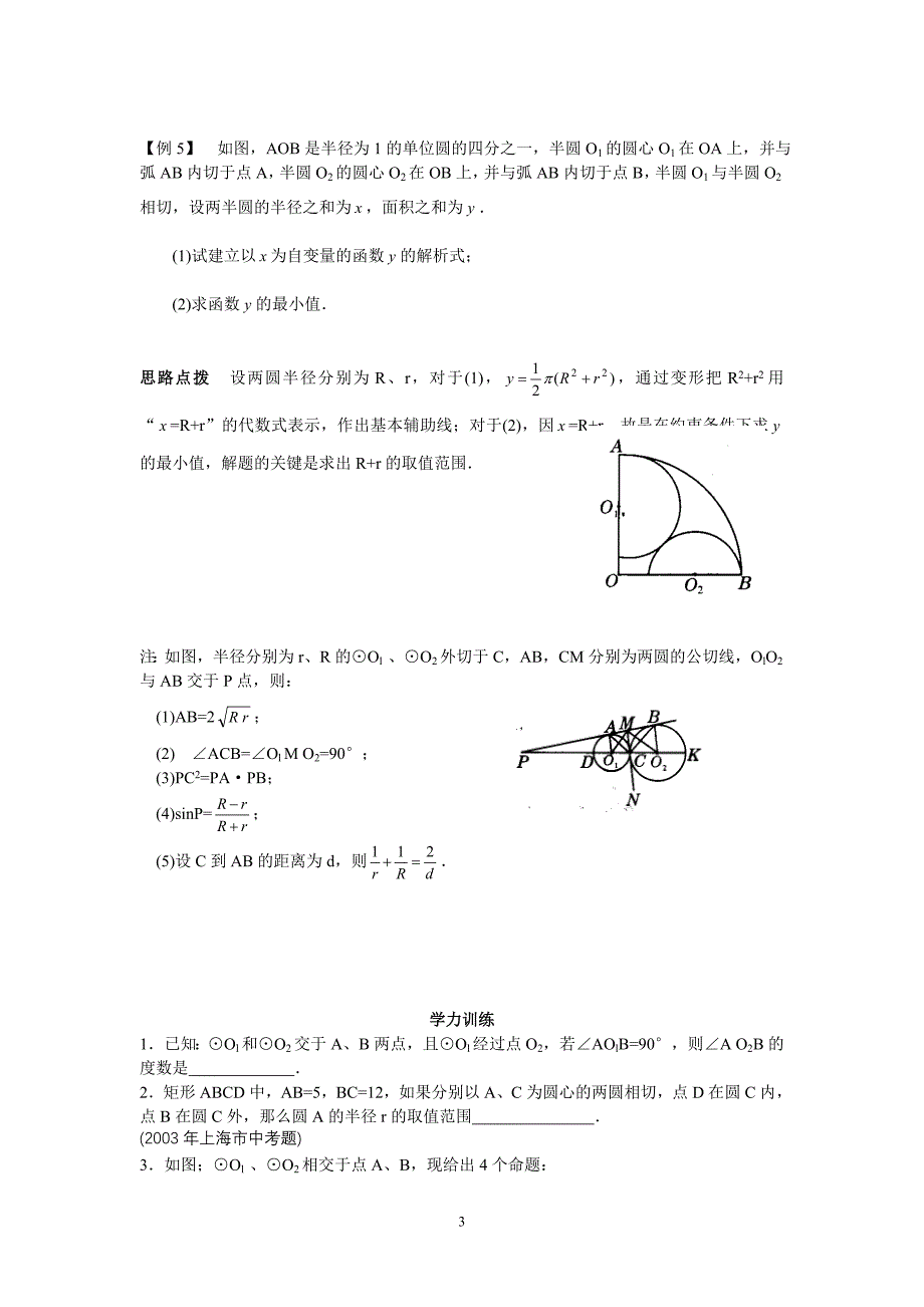 初中数学竞赛辅导讲义及习题解答第23讲圆与圆_第3页