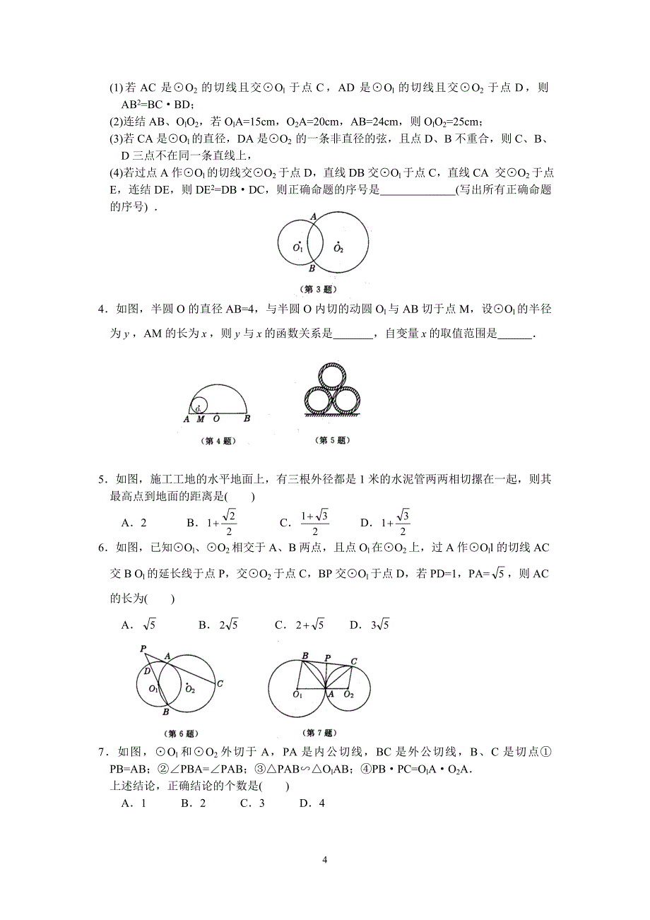 初中数学竞赛辅导讲义及习题解答第23讲圆与圆_第4页