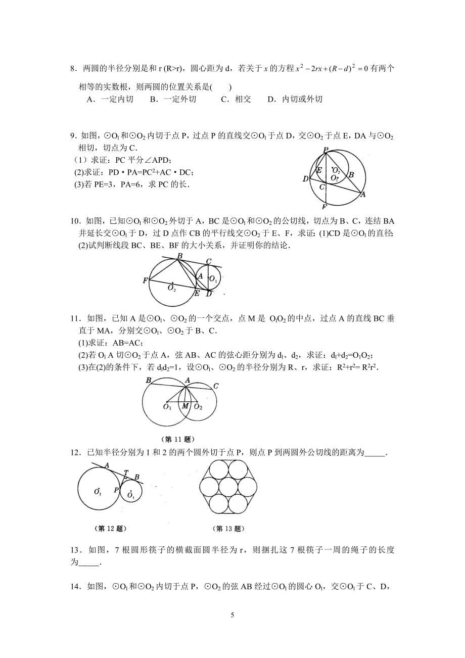 初中数学竞赛辅导讲义及习题解答第23讲圆与圆_第5页