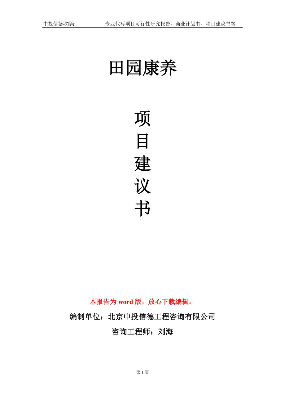 田园康养项目建议书写作模板-代写定制_第1页