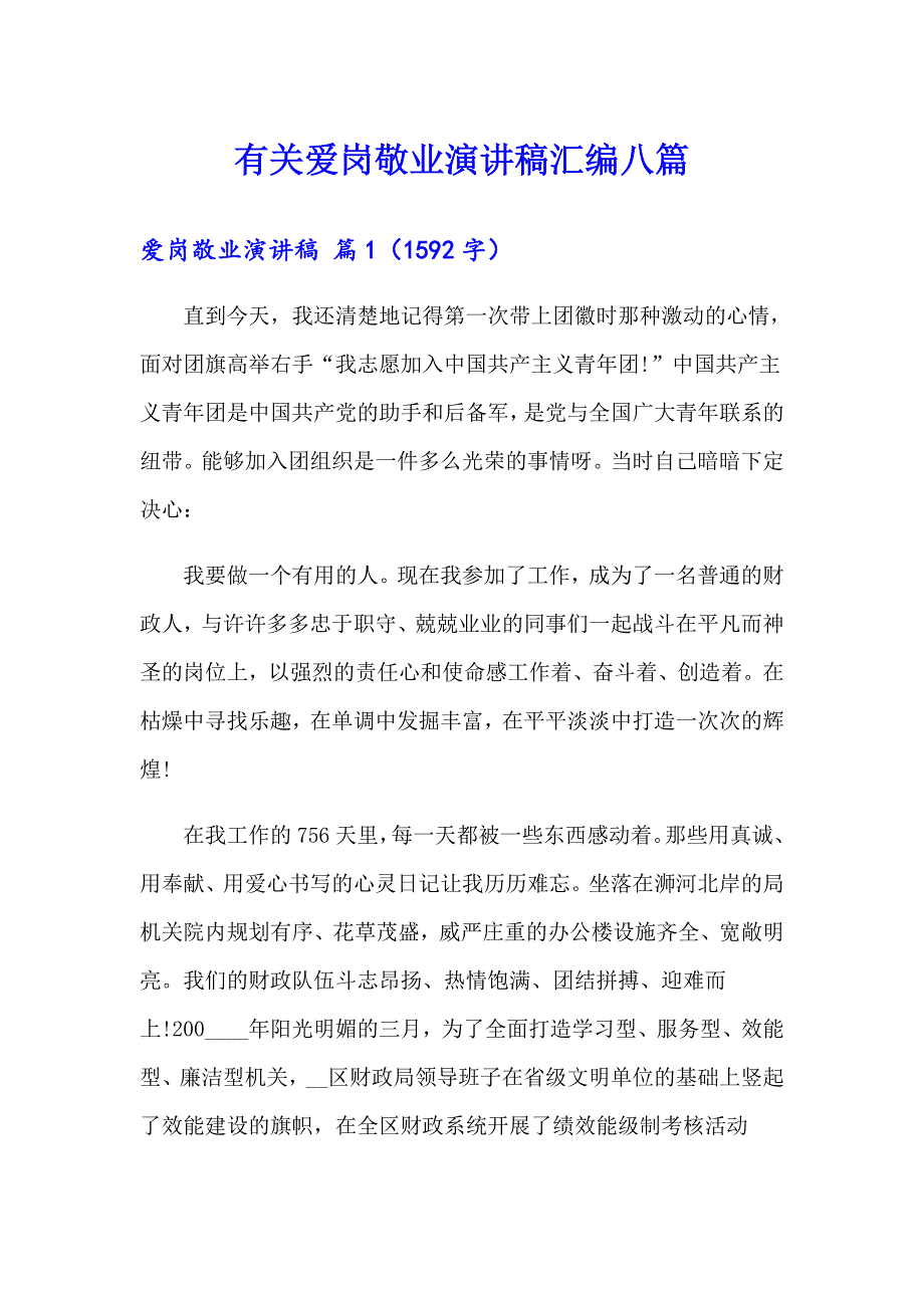 有关爱岗敬业演讲稿汇编八篇_第1页