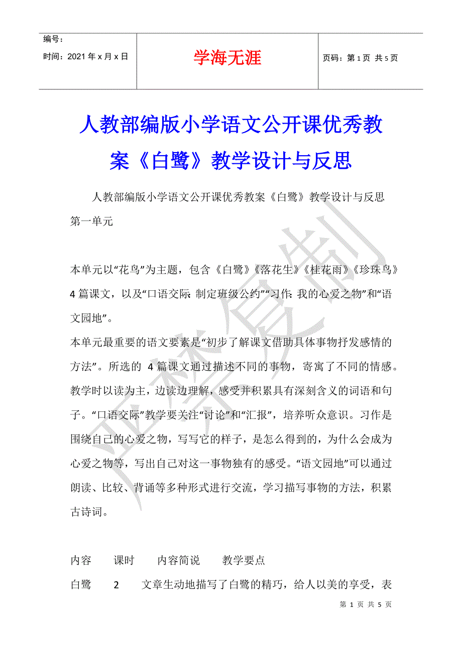 人教部编版小学语文公开课优秀教案《白鹭》教学设计与反思_1_第1页