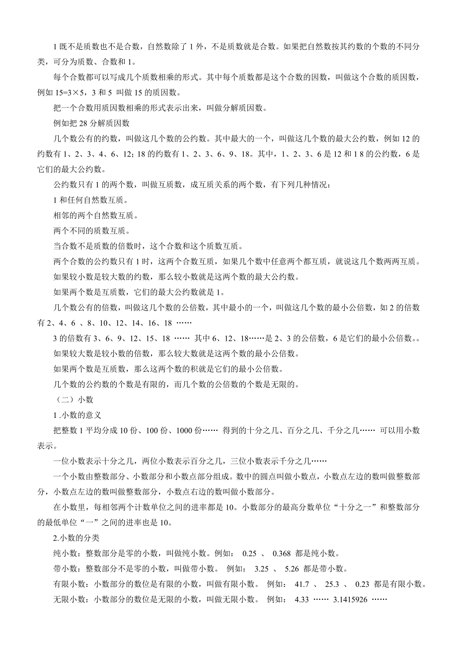 小学数学总复习知识整理(全)_第2页