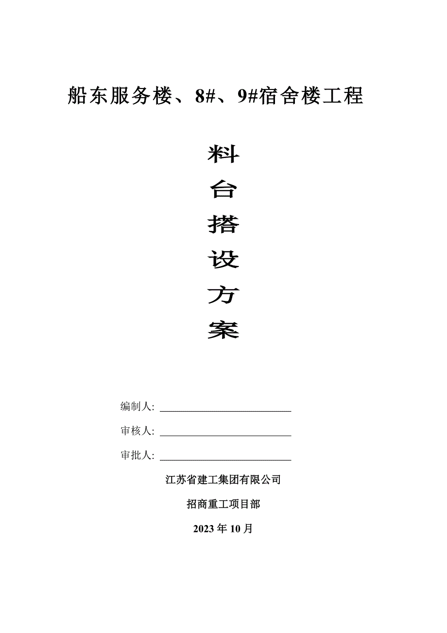 料台搭设方案.doc_第1页