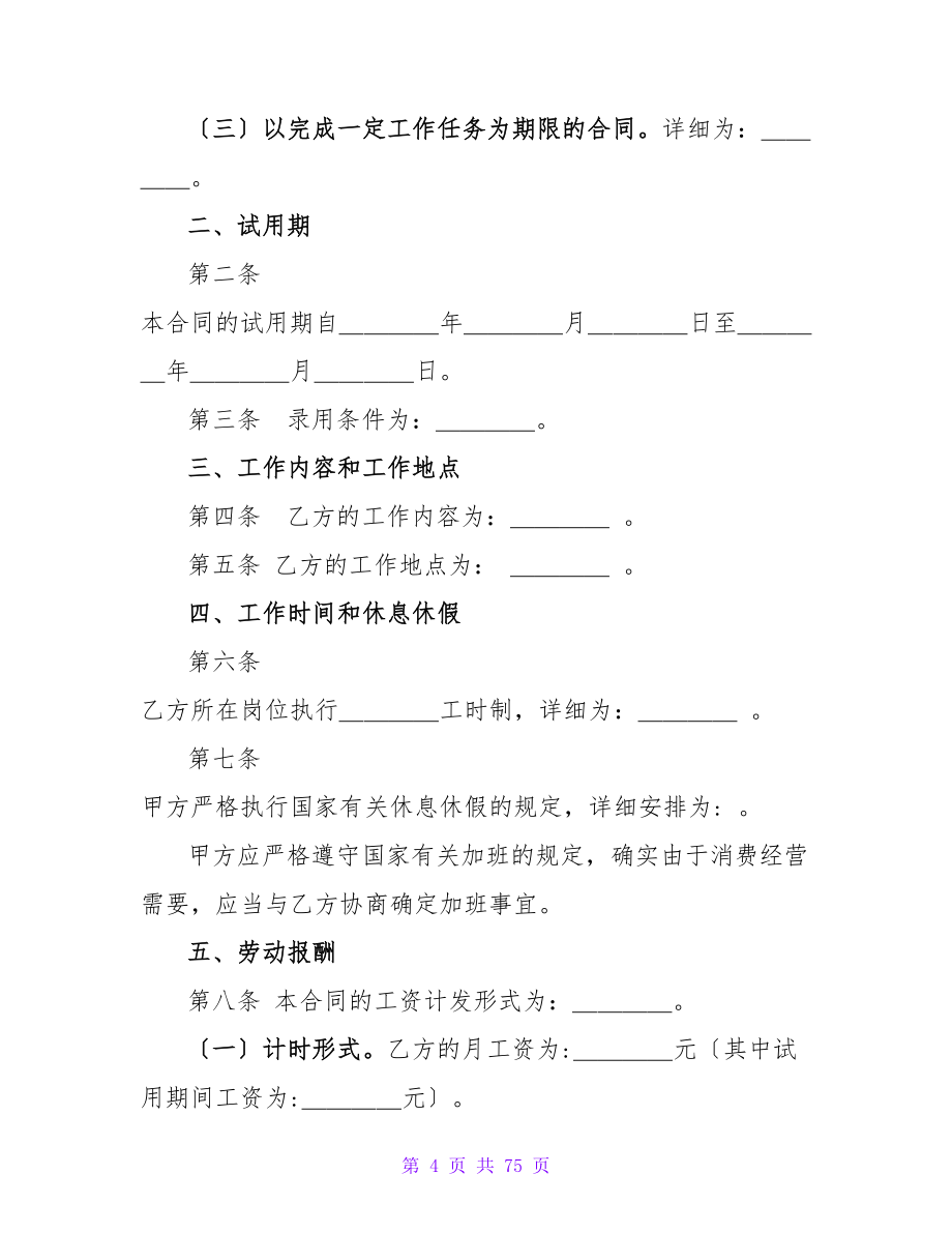 上海市劳动合同范本（年版）.doc_第4页