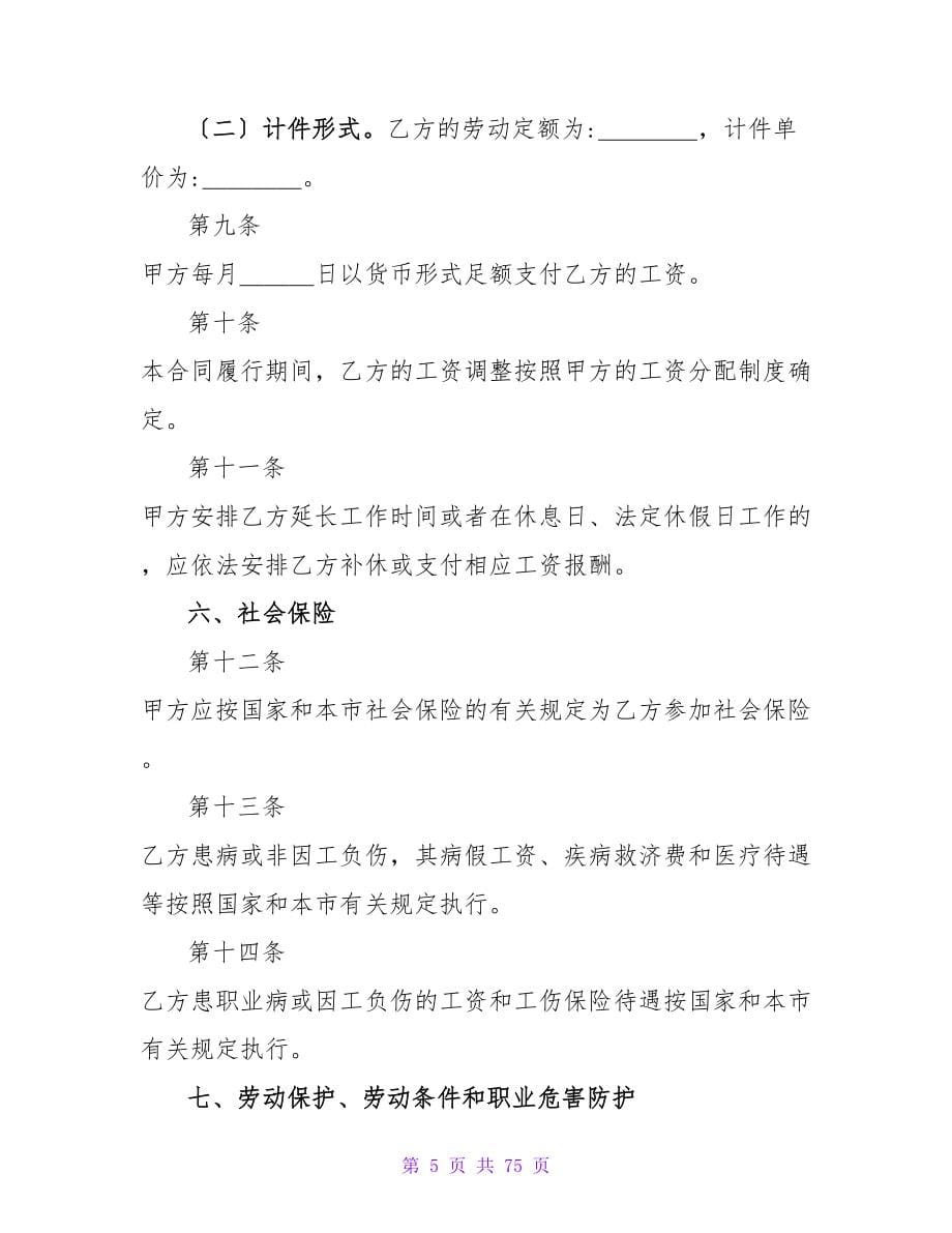 上海市劳动合同范本（年版）.doc_第5页