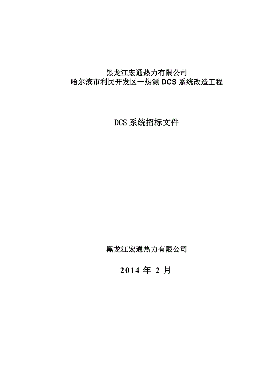 DCS招标和技术要求文件_第1页