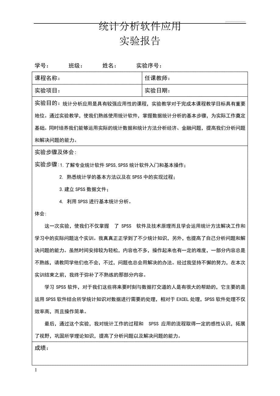 统计分析软件应用实验报告10773_第1页