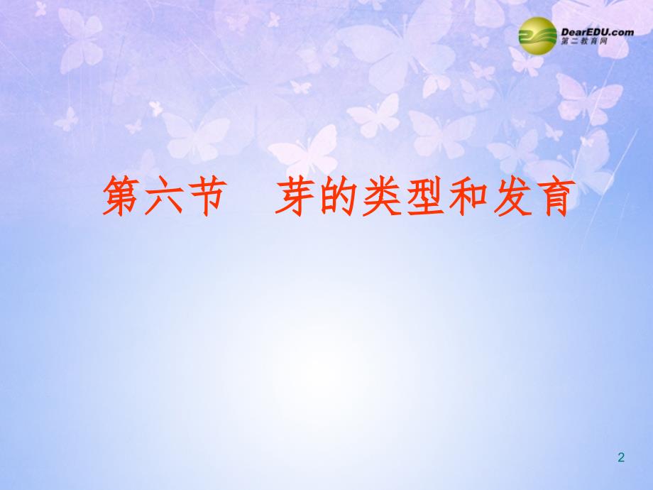 四川省崇州市白头中学八年级生物上册芽的类型和结构济南版PPT课件_第2页