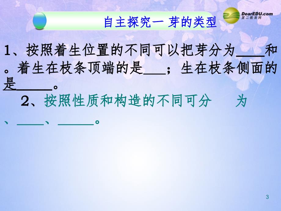 四川省崇州市白头中学八年级生物上册芽的类型和结构济南版PPT课件_第3页