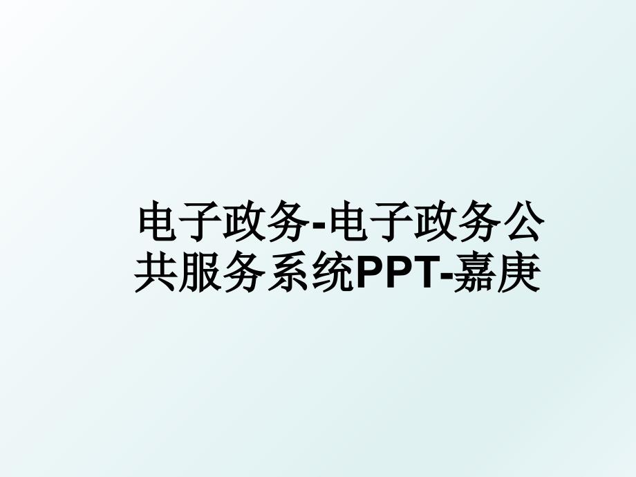 电子政务-电子政务公共服务系统PPT-嘉庚_第1页