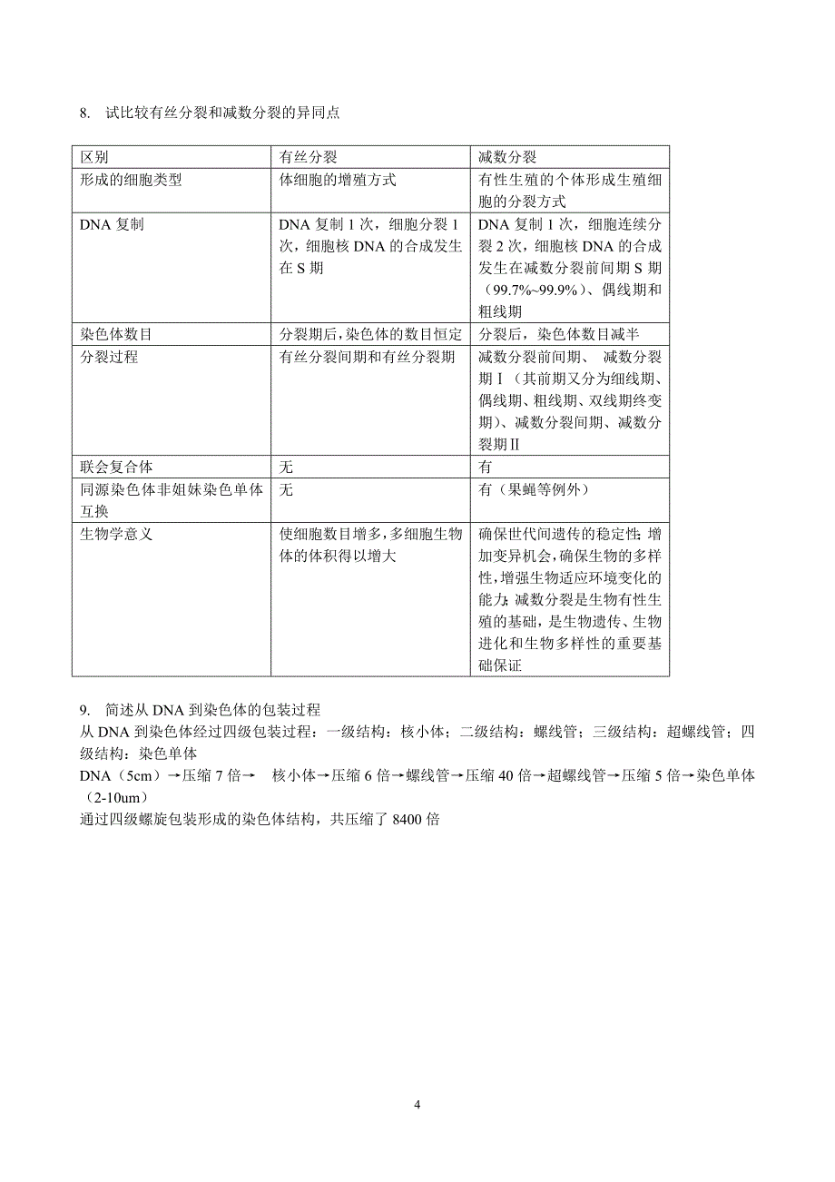 细胞生物学及其实验试题.doc_第4页