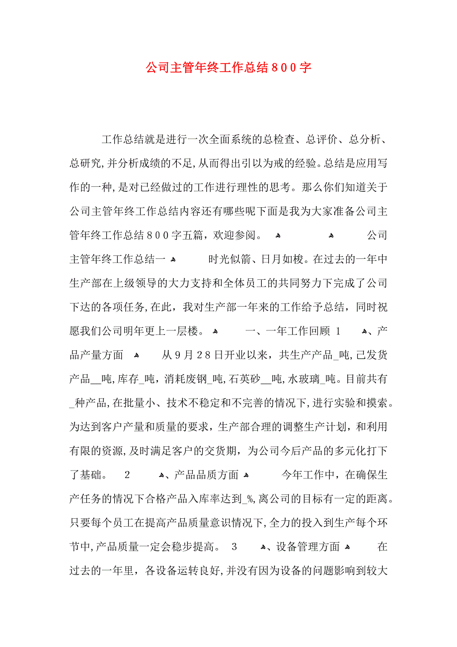 公司主管年终工作总结800字_第1页