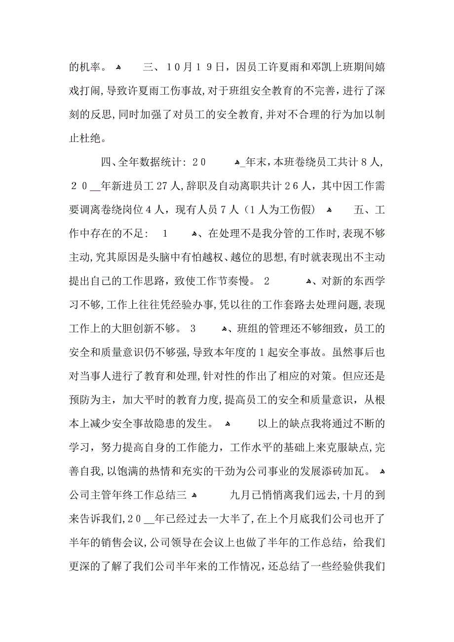 公司主管年终工作总结800字_第4页