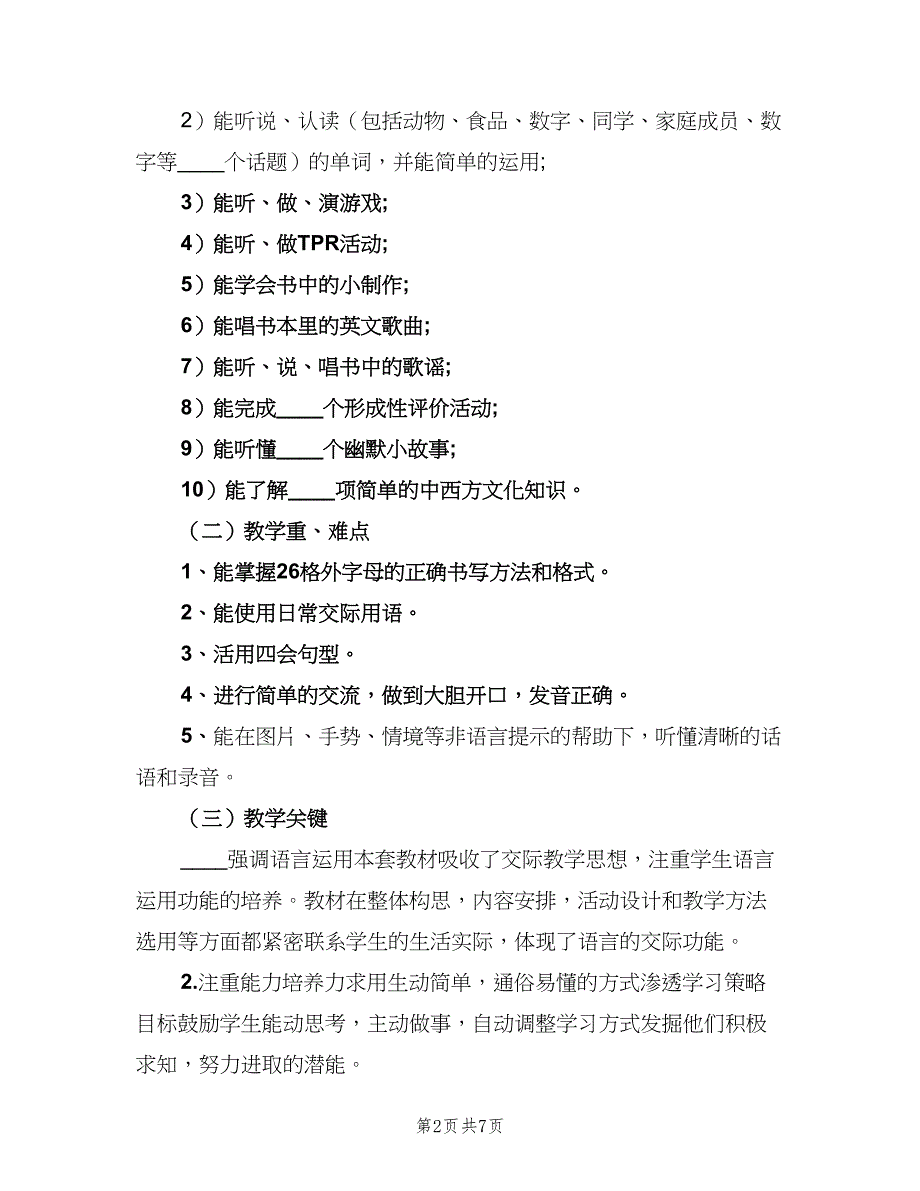 英语老师教学计划示（2篇）.doc_第2页