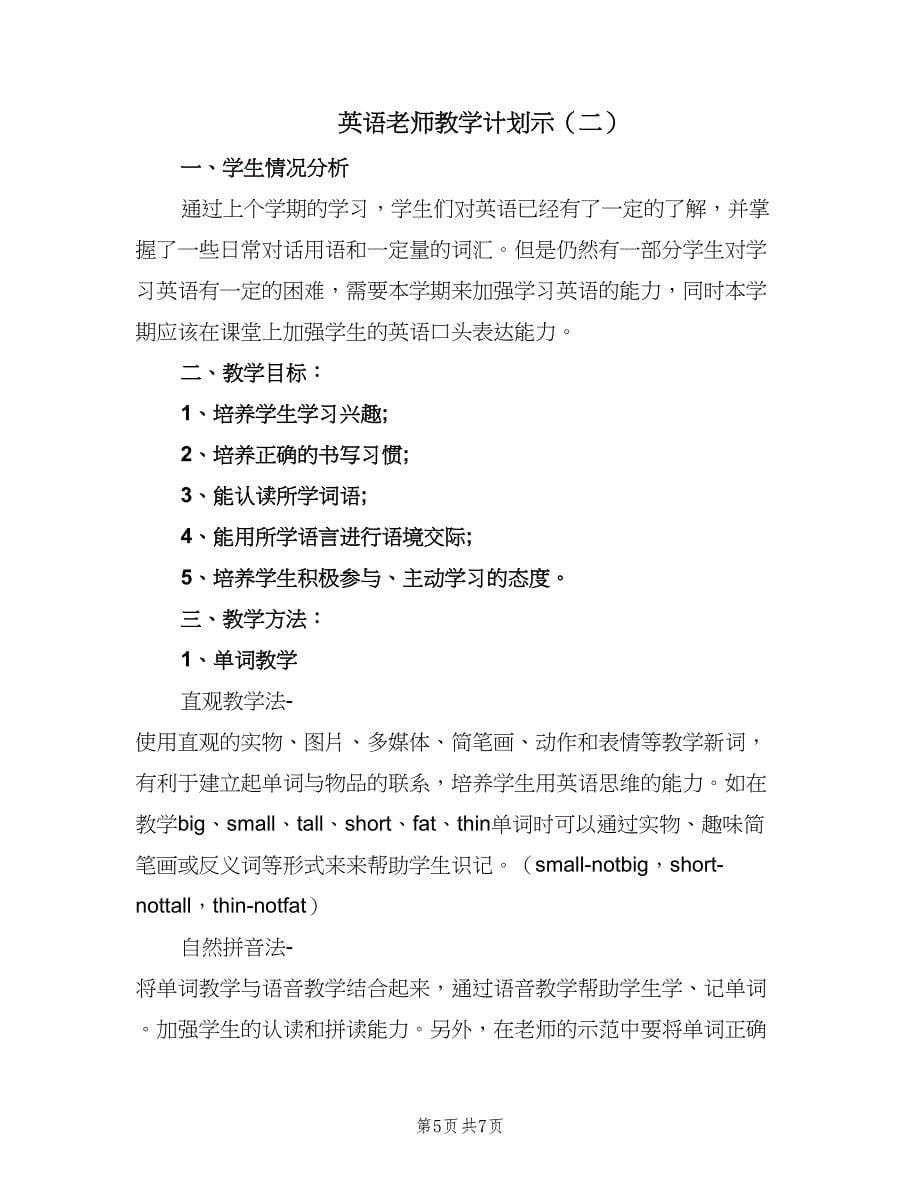 英语老师教学计划示（2篇）.doc_第5页