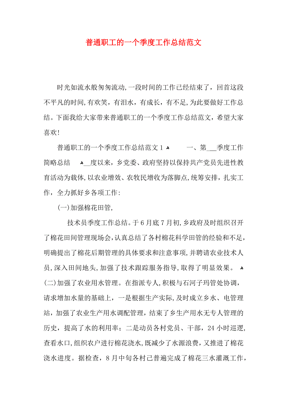 普通职工的一个季度工作总结范文_第1页