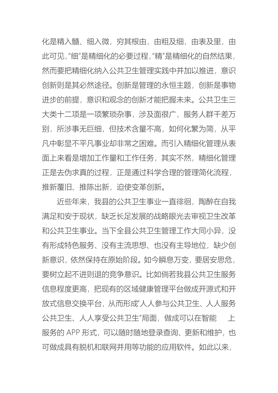 公共卫生精细化管理心得体会同名_第4页