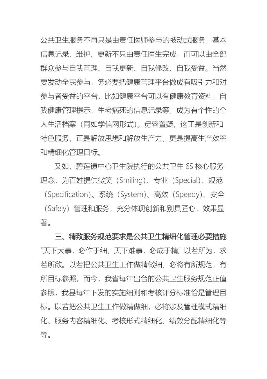 公共卫生精细化管理心得体会同名_第5页