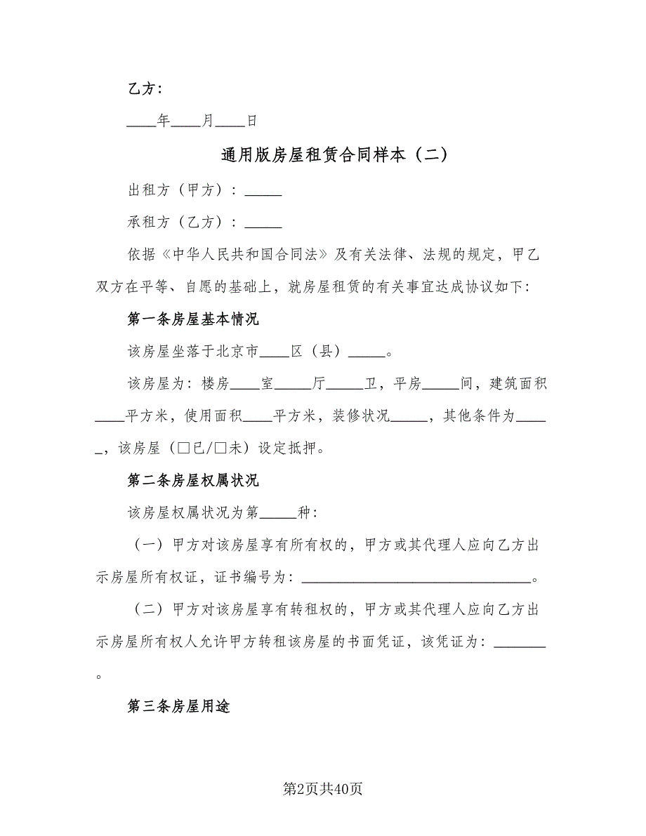 通用版房屋租赁合同样本（9篇）.doc_第2页