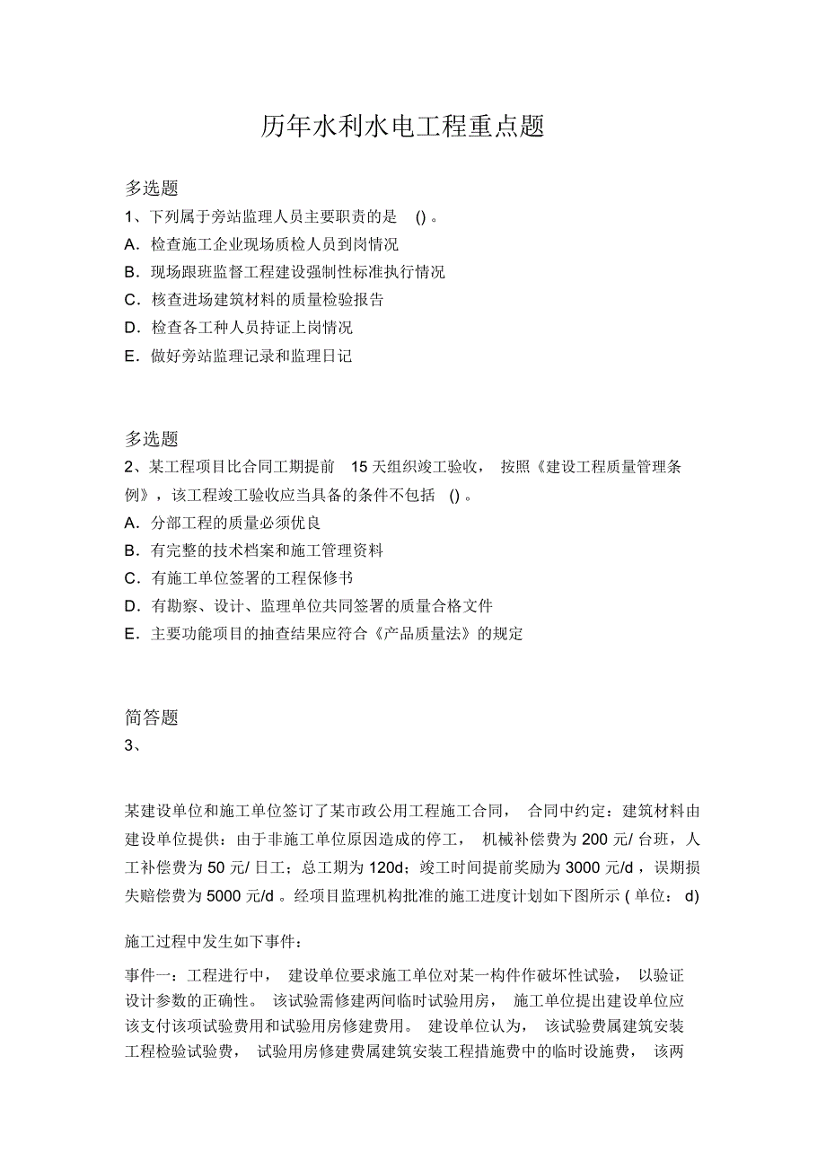 历年水利水电工程重点题1929_第1页