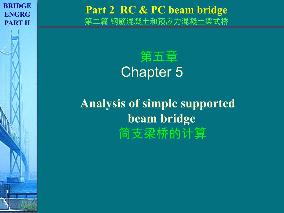 《桥梁工程》(南京理工大版)第2篇第3章-简支梁桥的计算--3荷载横向分布计算(偏心压力法)A-2014解析_第1页