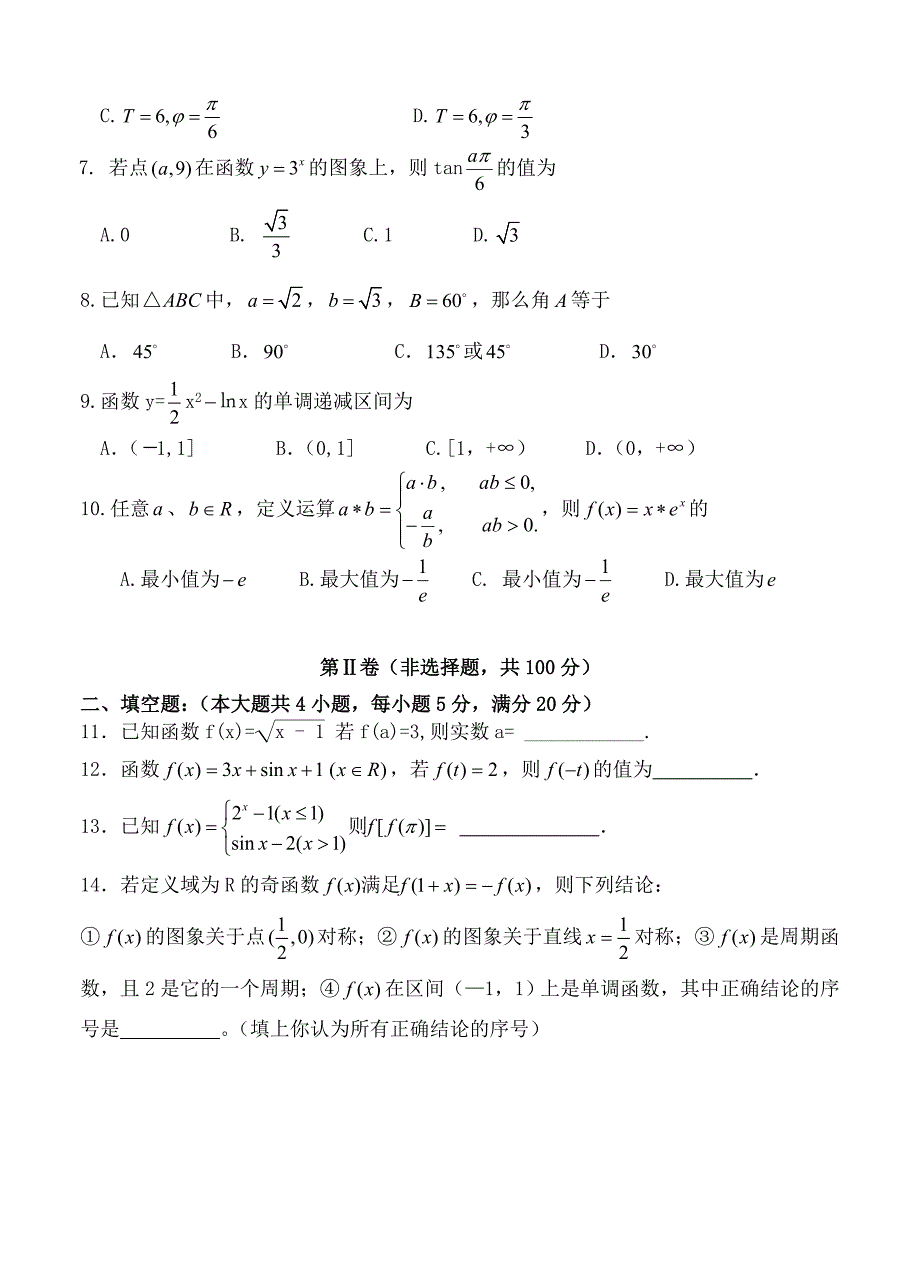 新版广东省高州四中高三第一学期期中考试数学文试题含答案_第2页