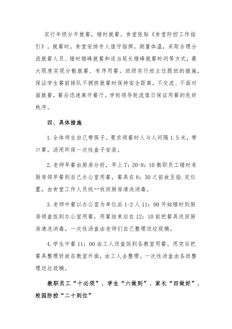 中小学开学复课疫情防控错峰用餐制度及学校教职员工“十必须”、学生“六做到”、家长“四做好”、校园防控“二十到位”2篇_第2页