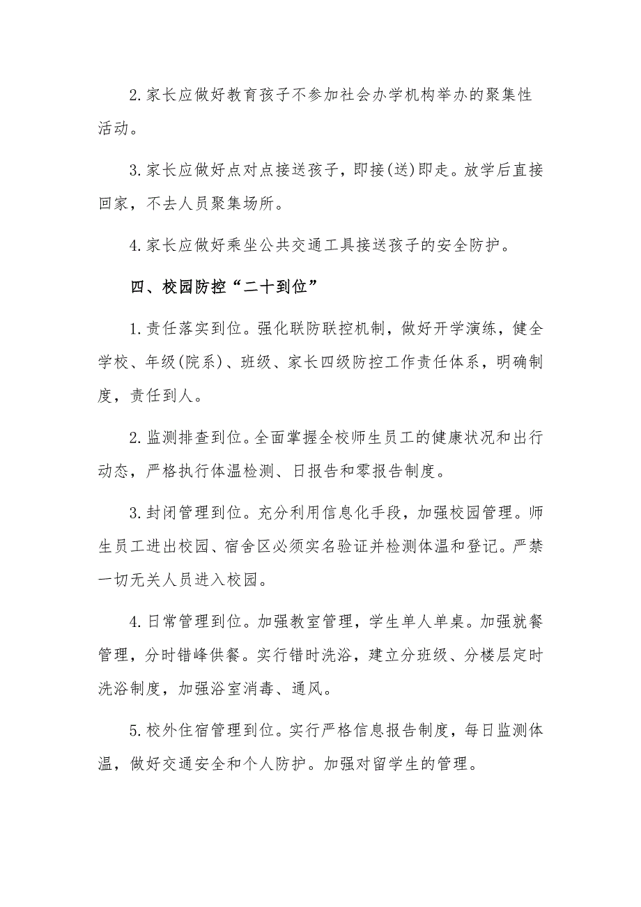 中小学开学复课疫情防控错峰用餐制度及学校教职员工“十必须”、学生“六做到”、家长“四做好”、校园防控“二十到位”2篇_第5页