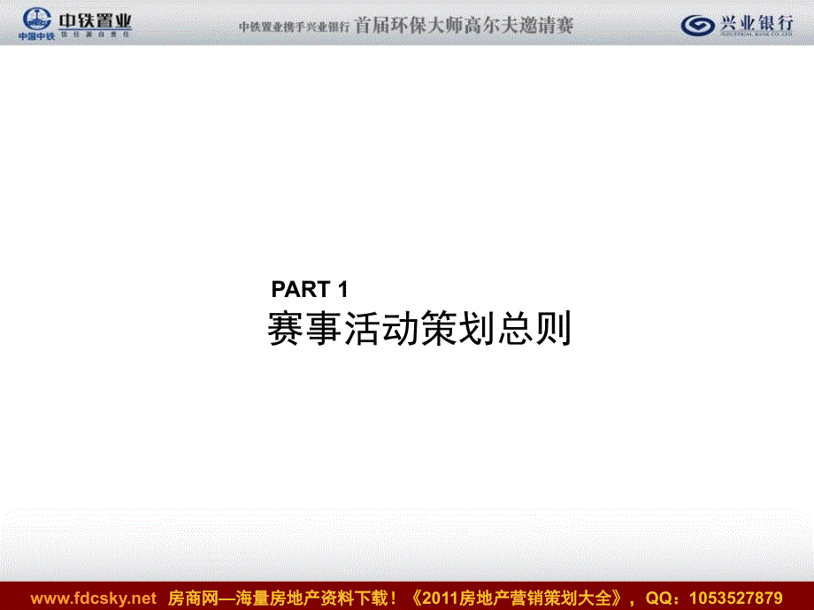 中铁置业携手兴业银行首环保大师高尔夫邀请赛活动方案_第3页